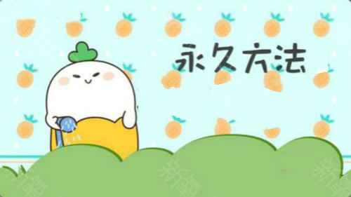 永久脫毛的方法有哪些？脫毛儀的風(fēng)險(xiǎn)