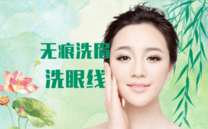 激光洗眉、洗眼線效果好怎么樣？安全嗎？