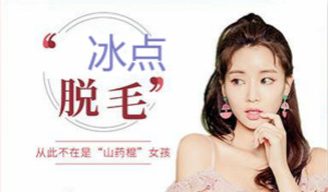 OPT冰點(diǎn)脫毛儀讓你美的“一絲不掛”