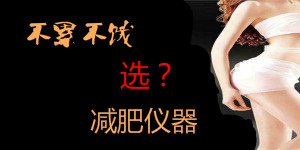 冷凍減肥、聚焦爆脂，不累不餓的減肥儀器該怎么選？