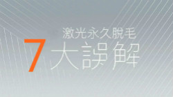 激光永久脫毛 7 大誤解