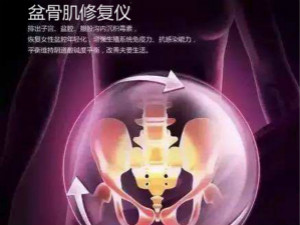 分娩后為什么盆骨會(huì)疼，盆骨肌修復(fù)儀是如何工作的？
