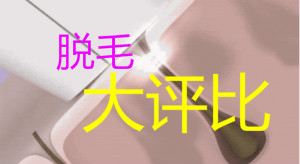 日式脫毛、家用脫毛儀及激光脫毛的功效價格大評比