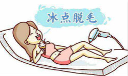 冰點脫毛有哪些優(yōu)點? 和激光脫毛有什么區(qū)別？